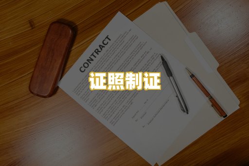 证照制证